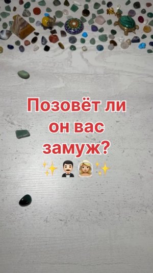 ПОЗОВЕТ ЛИ ОН ВАС ЗАМУЖ?