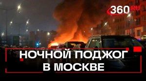 «Поджег помойку, спалил семь машин» – ночной пожар на парковке в районе Марьино в Москве