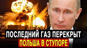СРОЧНО: Варшава в панике - РФ отключила газовую магистраль в Европу, Польша в шоке