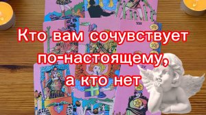 Разговор по-душам Кто вам сочувствует по-настоящему, а кто нет