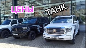 Цены Танк, Ora, Wey.