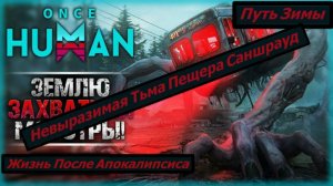 Once Human Путь Зимы Невыразимая Тьма Пещера Саншрауд