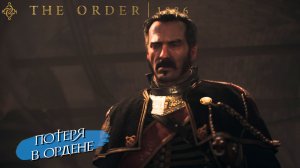 ПОТЕРЯ В ОРДЕНЕ ➤ The Order 1886 #4