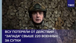 ВСУ потеряли от действий "Запада" свыше 220 военных за сутки