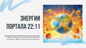 ЭНЕРГИИ ПОРТАЛА 22:11. О текущих процессах и энергиях. Наталья  Русанова