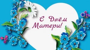 С днём матери С Праздником Мамы
