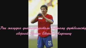 Рак желудка диагностировали бывшему футболисту сборной России Евгению Алдонину