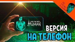 😈 НЕТ Я НЕ ЧЕЛОВЕК ИГРА В РОБЛОКСЕ НА ТЕЛЕФОН! 🔥 No, I'm not a Human Roblox Прохождение