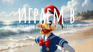 играем в брухвен обновление индюк скоро...