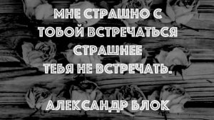 А. Блок. Мне страшно с тобой встречаться. Идея и монтаж Татьяны Пантелеевой.