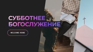 Субботнее богослужение | 22 ноября