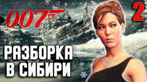 РАЗБОРКА В СИБИРИ / James Bond 007 - Bloodstone Прохождение #2