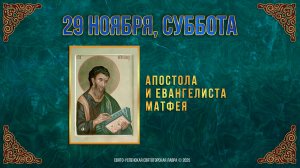 Апостола и евангелиста Матфея. 29 ноября 2025 г.