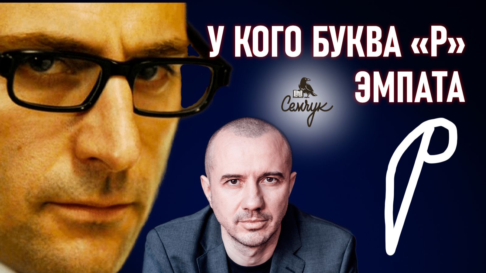 Как пишет букву «р» умеющий сопереживать. А у вас в почерке есть такая? Феноменальная графология