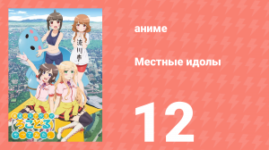 Местные идолы 12 серия (аниме-сериал, 2014)