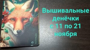 Вышивальные денёчки с 11 по 21 ноября. Встреча вышивальщиц в Пензе. Старт и финиш