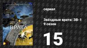 Звёздные врата: ЗВ-1 9 сезон 15 серия «Итон» (сериал, 2006)