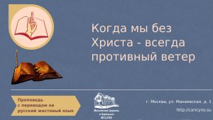 Когда мы без Христа - всегда противный ветер. РЖЯ