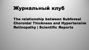 жкThe relationship between Subfoveal Choroids