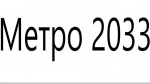 Трейлер проекта ,,Метро 2033,, не пропустите!