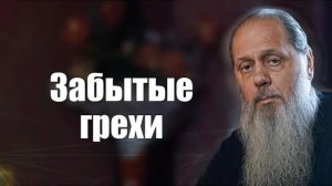 Забытые грехи