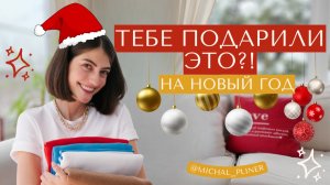 ИЗБАВЬСЯ от этих ПОДАРКОВ! И узнай, что МОЖНО И НЕЛЬЗЯ дарить на праздники, чтобы не захламлять дом