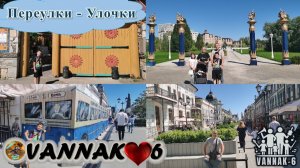 Переулки-Улочки