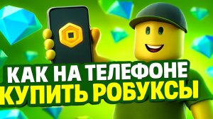 Как на телефоне купить Робуксы в Роблоксе в 2025 дешево и быстро