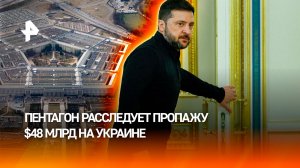 Экс-аналитик ЦРУ: Пентагон расследует пропажу $48 млрд на Украине