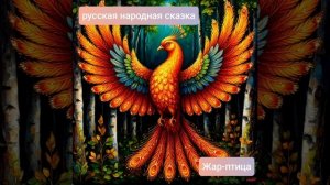 "Жар-птица", русская народная сказка.