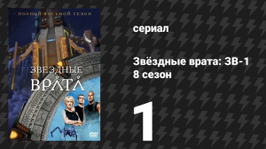 Звёздные врата: ЗВ-1 8 сезон 1 серия «Новый порядок (первая часть)» (сериал, 2004)