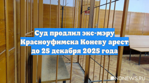 Суд продлил экс-мэру Красноуфимска Коневу арест до 25 декабря 2025 года