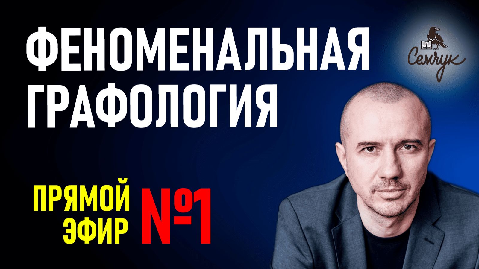 О чем расскажет наш почерк и буквы. Прямой эфир №1 по Феноменальной графологии с Григорием Семчуком
