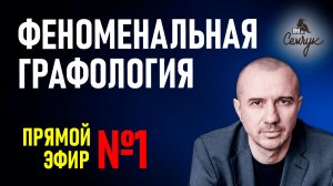 О чем расскажет наш почерк и буквы. Прямой эфир №1 по Феноменальной графологии с Григорием Семчуком