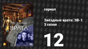 Звёздные врата: ЗВ-1 3 сезон 12 серия «Воспоминания Джолинары (первая часть)» (сериал, 2000)