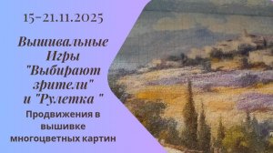 Вышивальная неделя 15-21.11.25. Вышивальные Игры "Выбирают зрители" и "Рулетка" #вышивка #многцветка