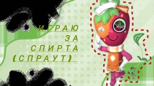 МИР ДЕНДИ.. ИГРАЮ НА СПРАУТЕ!!