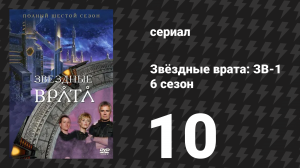 Звёздные врата: ЗВ-1 6 сезон 10 серия «Панацея» (сериал, 2002)
