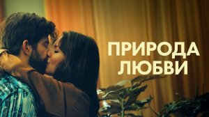 Природа любви