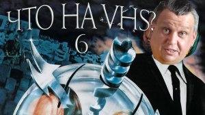 Что на VHS??? 6 выпуск! Ищем годное кино на кассетах!!! #vhs #ностальгия #распаковка