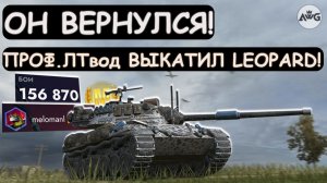 ЛЕГЕНДАРНЫЙ ЛТвод ВЫКАТИЛ Leopard 1 и ПОКАЗАЛ ВСЮ ЕГО МОЩЬ в Tanks blitz