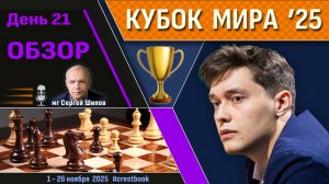 Обзор! 🏆 Кубок Мира 2025. День 21 [1/2, тай-брейк] ⏰ Сразу после тура 🎤 Сергей Шипов ♛ Шахматы
