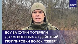 ВСУ за сутки потеряли до 175 военных от действий группировки войск "Север"