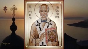 Святитель Григорий, епископ Неокесарийский, чудотворец (ок. 266-270)