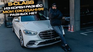 ‼️S-CLASS ИЗ КОРЕИ РАЗНЕС МОИ ОЖИДАНИЯ‼️РАВНЫХ НЕТ‼️