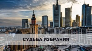 СУДЬБА ИЗБРАНИЯ. Андрей Яковишин