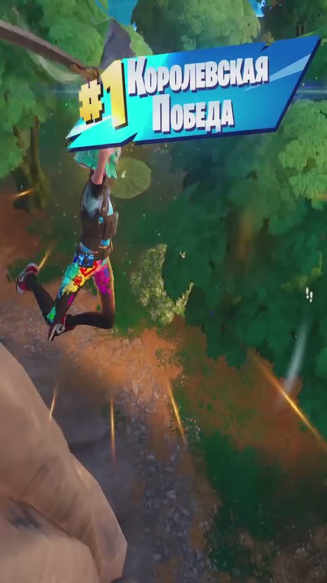 Королевская победа Fortnite