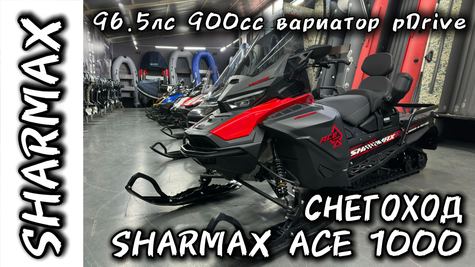 ОБЗОР НОВИНКИ 2026 СНЕГОХОДА SHARMAX ACE 1000 #motosnab #sharmax #snowmobile #snow #снегоход #skidoo