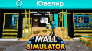 ЮВЕЛИРНЫЙ - Mall Simulator #10 прохождение