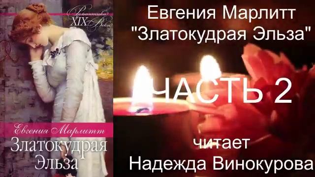 Евгения Марлитт "Златокудрая Эльза" (часть 2) смотреть онлайн